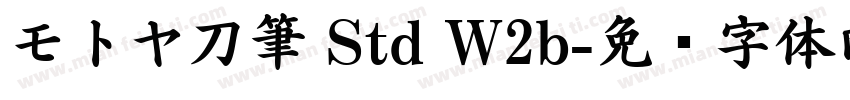 モトヤ刀筆 Std W2b字体转换